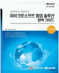 마이크로소프트 협업 솔루션 완벽 가이드