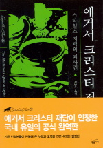 애거서 크리스티 전집  : 스타일스 저택의 괴사건