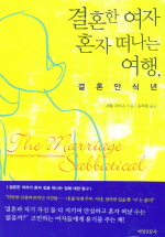결혼한 여자 혼자떠나는 여행, 결혼안식년 - [교보 전자책]