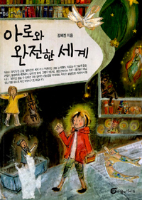 아로와 완전한 세계 표지 이미지