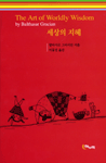 세상의 지혜 표지 이미지