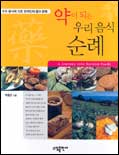 약이 되는 우리 음식 순례 표지 이미지