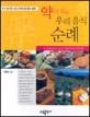 약이 되는 우리 음식 순례 : 우리 음식에 깃든 한국인의 얼과 문화