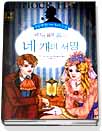 명탐정 셜록 홈즈의 네 개의 서명 표지 이미지