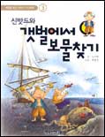 (신밧드와)갯벌에서 보물찾기 표지 이미지