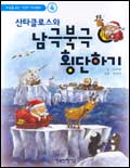 (산타클로스와)남극북극 횡단하기 표지 이미지