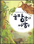 (세밀화와 함께 읽는)물장군과 싸움을 표지 이미지