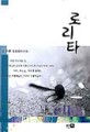 로리타:김수희 장편연애소설