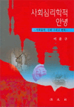 한국인의 사회심리적 안녕 표지 이미지