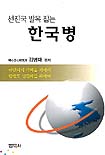 선진국 발목 잡는 한국병 표지 이미지