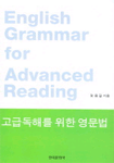 (고급독해를 위한)영문법 = English grammar for advanced reading