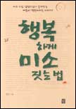 행복하게 미소 짓는 법 표지 이미지