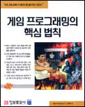 게임 프로그래밍의 핵심법칙