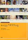 재미있는 미술감상 수업 표지 이미지