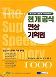 천개공식 연상 기억법 표지 이미지