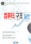 컴퓨터 구조 일반 표지 이미지