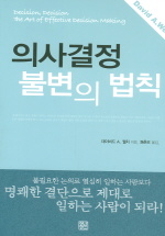 의사결정 불변의 법칙/