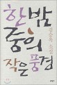 한밤중의 작은 풍경 : 김승옥 소설