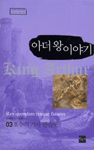 아더왕 이야기.  3. : 호수의 기사 란슬롯