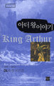 아더 왕 이야기=King Arthur