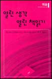 열린생각 열린 책읽기 : 예술