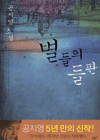 (공지영 소설)별들의 들판 표지 이미지