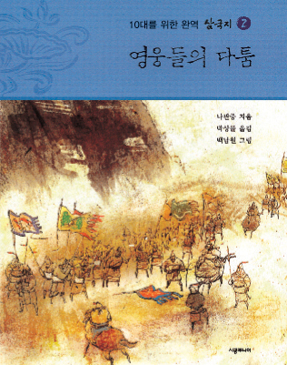 삼국지. 2:, 영웅들의 다툼