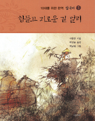 삼국지. 3:, 힘들고 괴로운 길 멀리