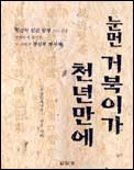 눈먼 거북이가 천년 만에 표지이미지