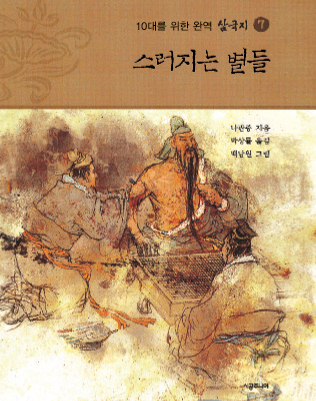 삼국지. 7:, 스러지는 별들