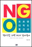 NGO를 모르면 대학도 못간다 표지 이미지