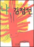 나, 김점선 : 화가 김점선의 느낌, 생각, 그리고 행동 표지 이미지