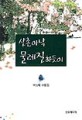 산촌아낙 물레질하듯이 : 박상혜 수필집 표지 이미지