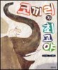 코끼리가 최고야