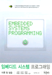 임베디드 시스템 프로그래밍 : 이론 및 실습 = Embedded Systems Programming