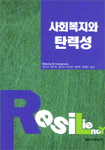 사회복지와 탄력성