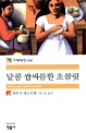 달콤 쌉싸름한 초콜릿 / 라우라 에스키벨 지음 ; 권미선 옮김