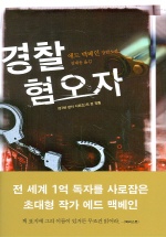 경찰혐오자 : 에드 맥베인 장편소설