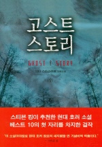 고스트 스토리(상)