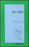 낮은 수평선 : 김형영 시집