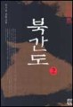 북간도:안수길 장편소설