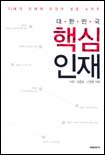 (대한민국)핵심인재 표지 이미지