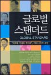글로벌 스탠더드 표지이미지