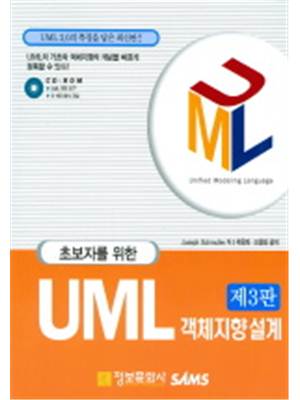 (초보자를 위한)UML 객체지향설계