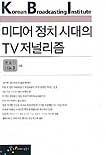 미디어 정치시대의 TV저널리즘 표지 이미지