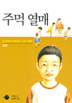 주먹 열매