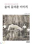 숲이 들려준 이야기 : 신화와 예술로 만나는 숲의 세계 표지 이미지
