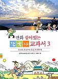 만화살아있는한국사교과서.3