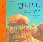 알라딘과 요술 램프 표지 이미지
