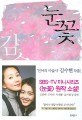 눈꽃 : 김수현 장편소설